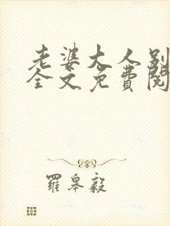 老婆大人别想逃全文免费阅读下载