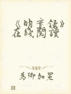 《明实录》原文在线阅读