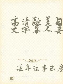 高清欧美日韩中文字幕人妻熟女