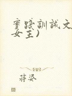 实践训诫文(双女主)封面