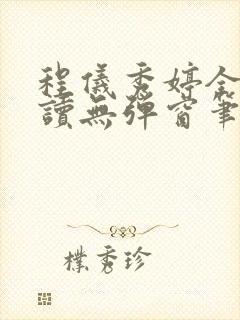 程仪秀婷全文阅读无弹窗笔趣阁