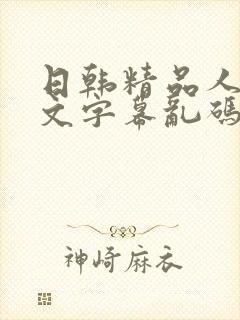 日韩精品人妻中文字幕乱码