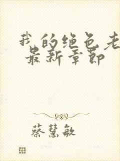 我的绝色老板娘 最新章节