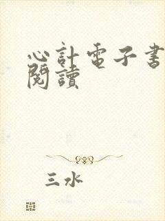 心计电子书在线阅读