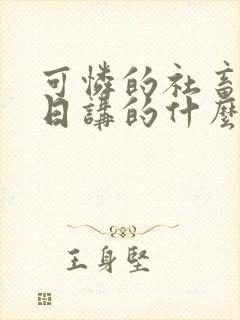 可怜的社畜东度日讲的什么