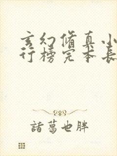 玄幻修真小说排行榜完本长篇完结小说