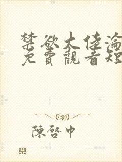 禁欲大佬沦陷了免费观看短剧