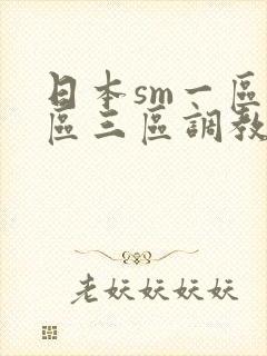 日本sm一区二区三区调教