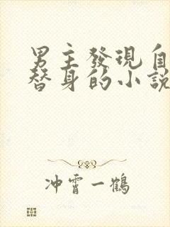 男主发现自己是替身的小说