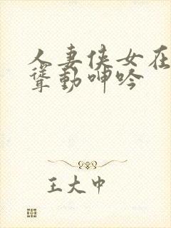 人妻侠女在胯下耸动呻吟封面