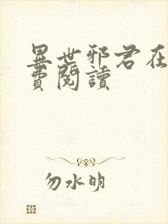 异世邪君在线免费阅读