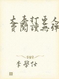 大奉打更人 免费阅读无弹窗