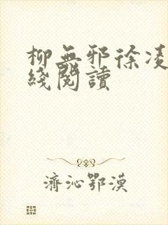 柳无邪徐凌雪在线阅读