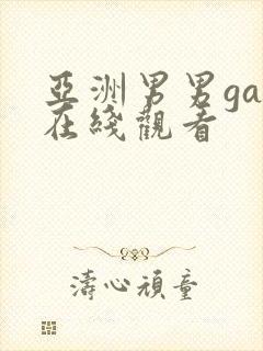 亚洲男男gay在线观看