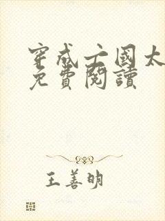 穿成亡国太子妃免费阅读