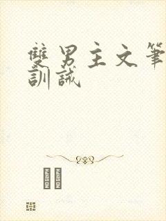 双男主文笔趣阁训诫