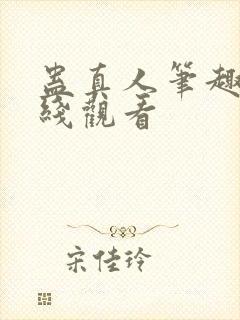 蛊真人笔趣阁在线观看