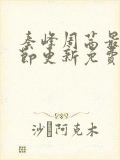 秦峰周茜最新章节更新免费阅读