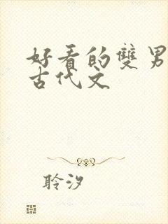 好看的双男主的古代文