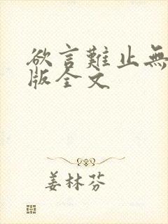 欲言难止无删减版全文封面