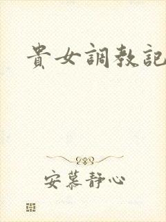 贵女调教记h