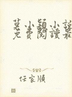 莫小颖小说全文免费阅读最新章节