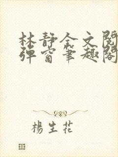 林静全文阅读无弹窗笔趣阁