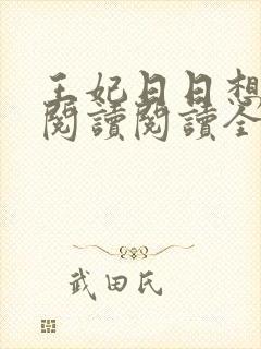 王妃日日想和离阅读阅读全文封面