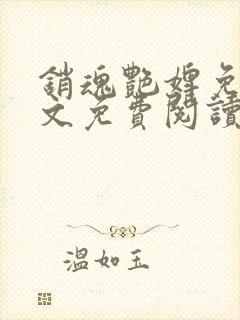 销魂艳婢免费全文免费阅读封面