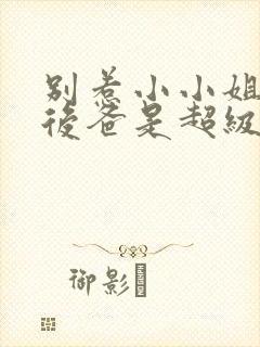 别惹小小姐,她后爸是超级女儿奴