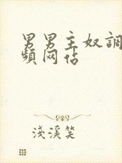 男男主奴调教视频网站