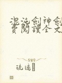 混沌剑神剑尘免费阅读全文封面