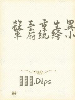 杀手重生异界将军府纨绔小说