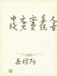 中文字幕人妻在线免费观看