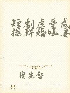 短剧虐爱成宠陆总新婚哑妻播放