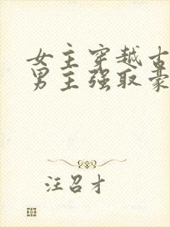 女主穿越古代被男主强取豪夺古言