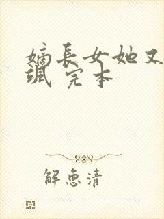 嫡长女她又美又飒 完本