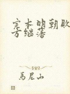 完本明朝败家子方继藩