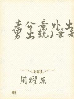 老公意外出轨(男出轨)笔趣阁一