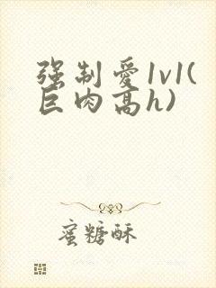 强制爱1v1(巨肉高h)