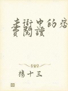 老街中的痞子免费阅读