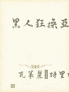 黑人狂操亚洲女封面