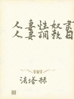 人妻性奴隶～美人妻调教日记～封面