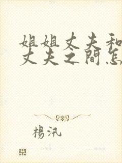 姐姐丈夫和妹妹丈夫之间怎么称呼封面