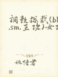 调教总裁(bl,sm,主攻)女攻