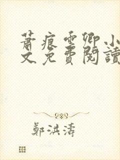 萧痕云卿小说全文免费阅读最新章节