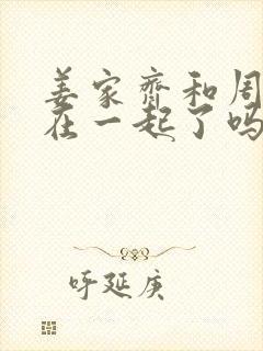 姜家齐和周遇安在一起了吗