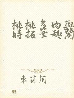 桃桃多肉与陶枝时拓笔趣阁