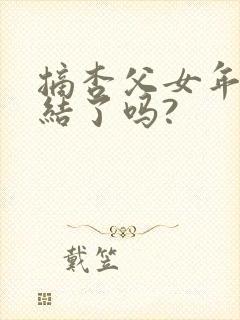 摘杏父女年代完结了吗?封面