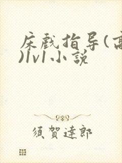 床戏指导(高h)1v1小说